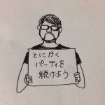 とにかくパーティを続けよう