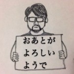 おあとがよろしいようで