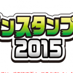 JR東日本「ポケモンスタンプラリー2015」開催(2015/8/1~8/20)