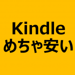 【セール終了】Kindleが2,380円~、Paperwhiteが6,980円~のお得セールやってる!