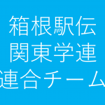 【2017年(第93回)箱根駅伝】関東学生連合チームメンバー発表