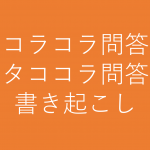 【プロレス】「コラコラ問答(タココラ問答)」長州力と橋本真也のやりとり書き起こし