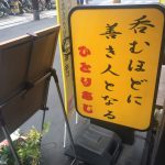 「ひとりあじ(浦和)」ワンコイン定食とレモンサワーでプレミアムフライデー