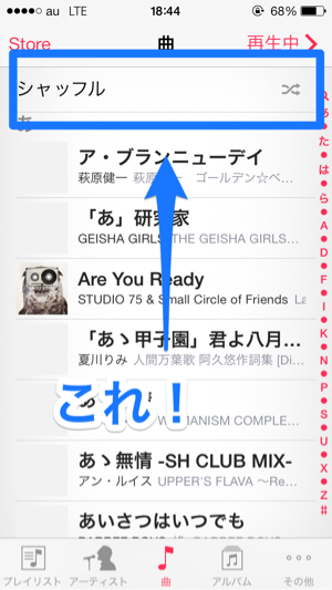 還 Ios7のミュージックアプリで全曲シャッフルする方法 Kamplog